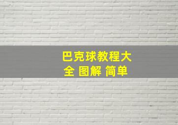 巴克球教程大全 图解 简单